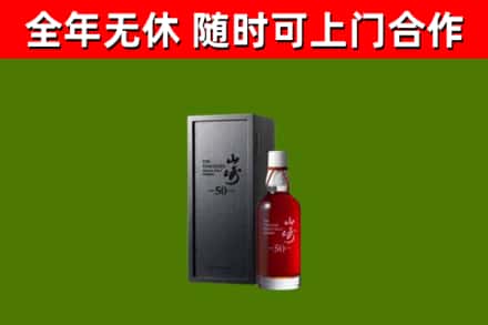 阜城县烟酒回收50年山崎洋酒.jpg